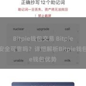 Bitpie钱包交易 Bitpie钱包安全可靠吗？详细解析Bitpie钱包优势