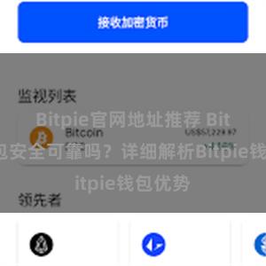 Bitpie官网地址推荐 Bitpie钱包安全可靠吗？详细解析Bitpie钱包优势