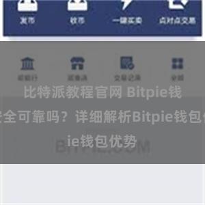 比特派教程官网 Bitpie钱包安全可靠吗？详细解析Bitpie钱包优势