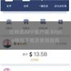 比特派APP客户端 Bitpie钱包下载及使用指南