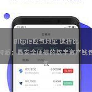 Bitpie钱包地址 选择比特派：最安全便捷的数字资产钱包