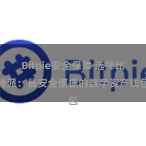 Bitpie安全保障 选择比特派：最安全便捷的数字资产钱包