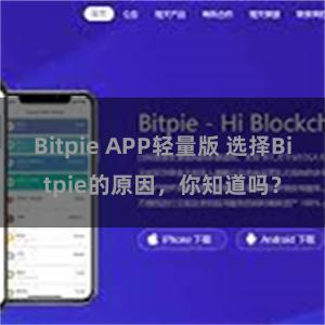 Bitpie APP轻量版 选择Bitpie的原因，你知道吗？