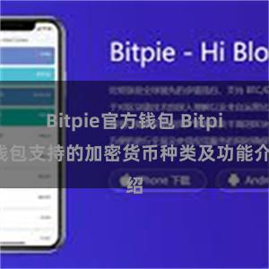 Bitpie官方钱包 Bitpie钱包支持的加密货币种类及功能介绍