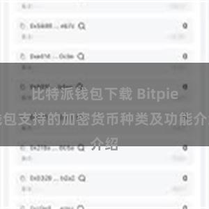 比特派钱包下载 Bitpie钱包支持的加密货币种类及功能介绍