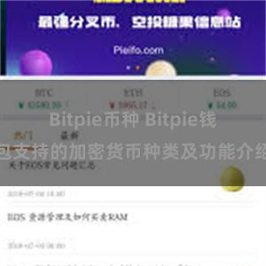 Bitpie币种 Bitpie钱包支持的加密货币种类及功能介绍