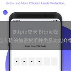 Bitpie登录 Bitpie钱包支持的加密货币种类及功能介绍