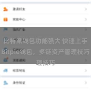 比特派钱包功能强大 快速上手Bitpie钱包，多链资产管理技巧