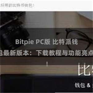 Bitpie PC版 比特派钱包最新版本：下载教程与功能亮点！