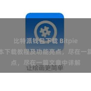 比特派钱包下载 Bitpie钱包最新版本下载教程及功能亮点，尽在一篇文章中详解