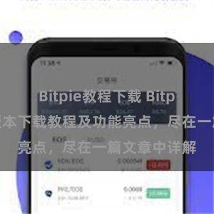 Bitpie教程下载 Bitpie钱包最新版本下载教程及功能亮点，尽在一篇文章中详解