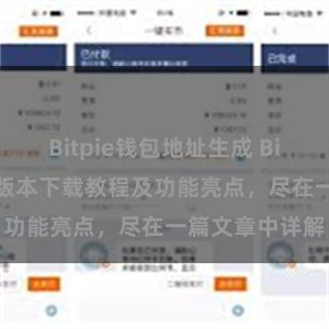 Bitpie钱包地址生成 Bitpie钱包最新版本下载教程及功能亮点，尽在一篇文章中详解