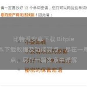 比特派安卓下载 Bitpie钱包最新版本下载教程及功能亮点，尽在一篇文章中详解