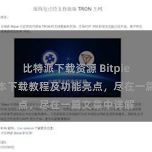 比特派下载资源 Bitpie钱包最新版本下载教程及功能亮点，尽在一篇文章中详解