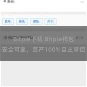 Bitpie下载 Bitpie钱包安全可靠，资产100%自主掌控