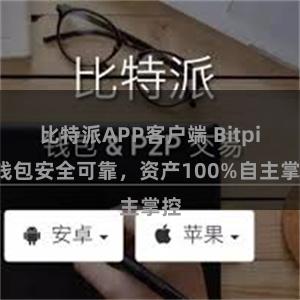 比特派APP客户端 Bitpie钱包安全可靠，资产100%自主掌控