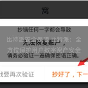 比特派安全保障 比特派：全方位保护用户数字资产安全