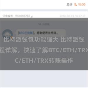 比特派钱包功能强大 比特派钱包转账教程详解，快速了解BTC/ETH/TRX转账操作