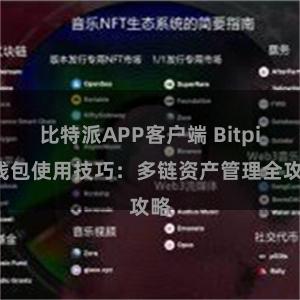 比特派APP客户端 Bitpie钱包使用技巧：多链资产管理全攻略