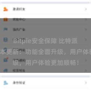 Bitpie安全保障 比特派钱包最新版本更新：功能全面升级，用户体验更加顺畅！