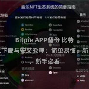 Bitpie APP备份 比特派钱包下载与安装教程：简单易懂，新手必看