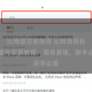 比特派交易指南 比特派钱包下载与安装教程：简单易懂，新手必看