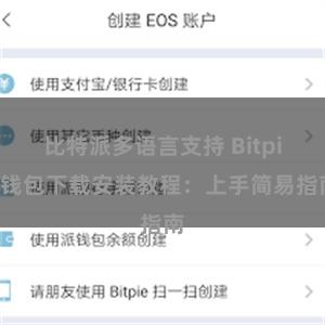 比特派多语言支持 Bitpie钱包下载安装教程：上手简易指南