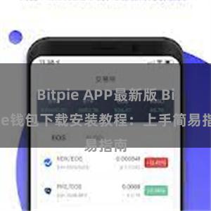 Bitpie APP最新版 Bitpie钱包下载安装教程：上手简易指南