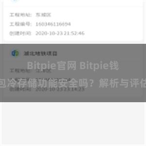 Bitpie官网 Bitpie钱包冷存储功能安全吗？解析与评估