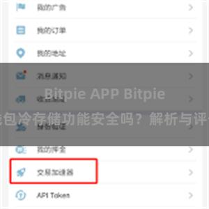 Bitpie APP Bitpie钱包冷存储功能安全吗？解析与评估