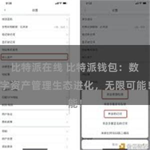 比特派在线 比特派钱包：数字资产管理生态进化，无限可能！