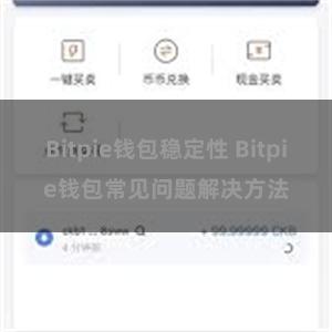 Bitpie钱包稳定性 Bitpie钱包常见问题解决方法