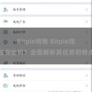 Bitpie转账 Bitpie钱包安全吗？全面解析其优势和特点