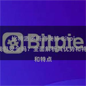 比特派多语言支持 Bitpie钱包安全吗？全面解析其优势和特点