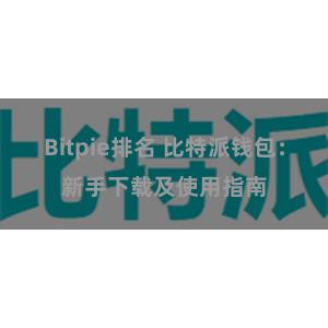 Bitpie排名 比特派钱包：新手下载及使用指南