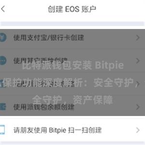 比特派钱包安装 Bitpie钱包隐私保护功能深度解析：安全守护，资产保障