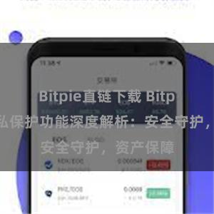 Bitpie直链下载 Bitpie钱包隐私保护功能深度解析：安全守护，资产保障