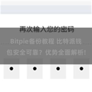 Bitpie备份教程 比特派钱包安全可靠？优势全面解析!