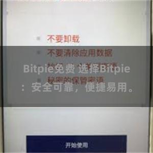 Bitpie免费 选择Bitpie：安全可靠，便捷易用。