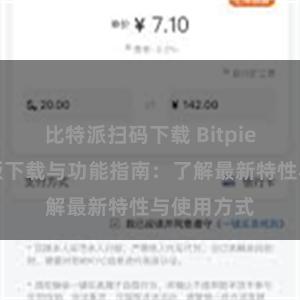 比特派扫码下载 Bitpie钱包最新版下载与功能指南：了解最新特性与使用方式