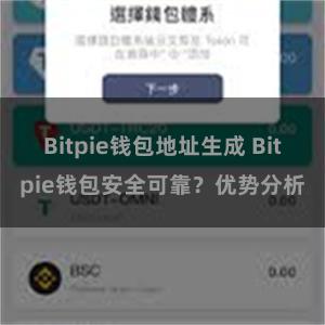 Bitpie钱包地址生成 Bitpie钱包安全可靠？优势分析