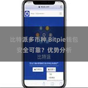 比特派多币种 Bitpie钱包安全可靠？优势分析