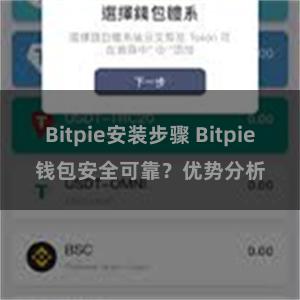 Bitpie安装步骤 Bitpie钱包安全可靠？优势分析