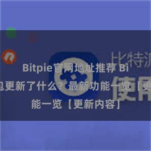 Bitpie官网地址推荐 Bitpie钱包更新了什么？最新功能一览【更新内容】