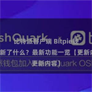 比特派客户端 Bitpie钱包更新了什么？最新功能一览【更新内容】