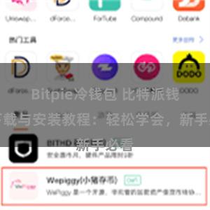 Bitpie冷钱包 比特派钱包下载与安装教程：轻松学会，新手必看