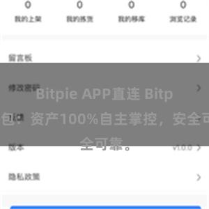 Bitpie APP直连 Bitpie钱包：资产100%自主掌控，安全可靠。