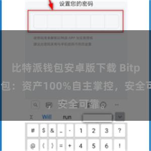 比特派钱包安卓版下载 Bitpie钱包：资产100%自主掌控，安全可靠。