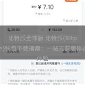 比特派全球版 比特派(Bitpie)钱包下载指南：一站式安装体验