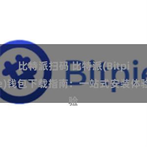 比特派扫码 比特派(Bitpie)钱包下载指南：一站式安装体验